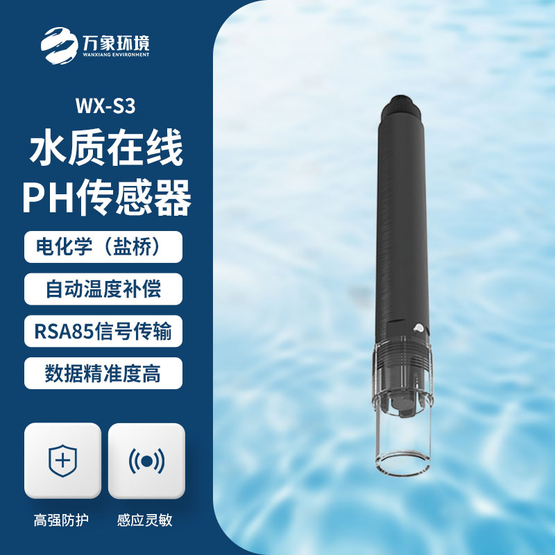 水質在線ph傳感器