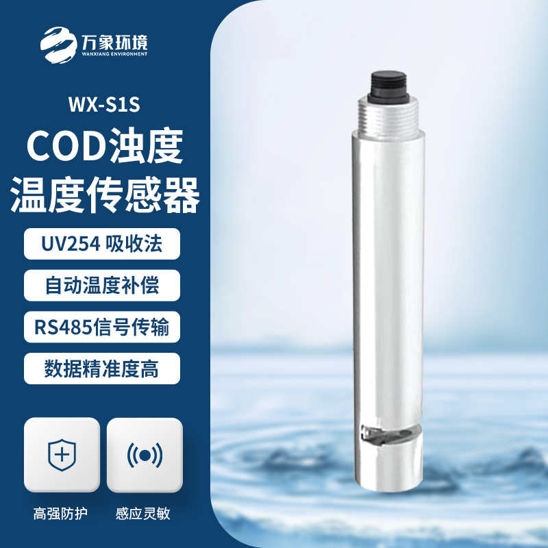 水質在線cod濁度傳感器